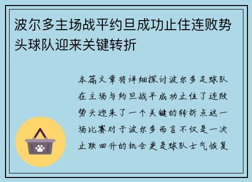 波尔多主场战平约旦成功止住连败势头球队迎来关键转折