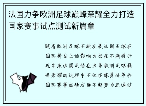 法国力争欧洲足球巅峰荣耀全力打造国家赛事试点测试新篇章