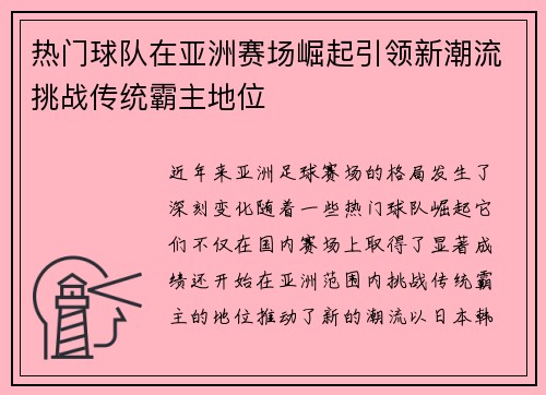 热门球队在亚洲赛场崛起引领新潮流挑战传统霸主地位