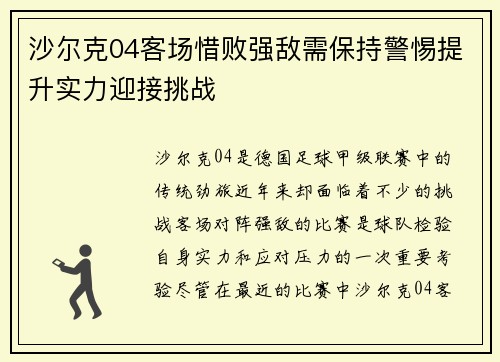 沙尔克04客场惜败强敌需保持警惕提升实力迎接挑战