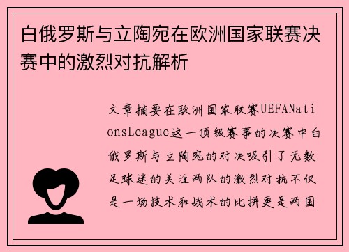白俄罗斯与立陶宛在欧洲国家联赛决赛中的激烈对抗解析