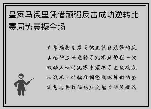 皇家马德里凭借顽强反击成功逆转比赛局势震撼全场