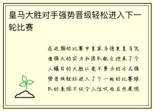 皇马大胜对手强势晋级轻松进入下一轮比赛