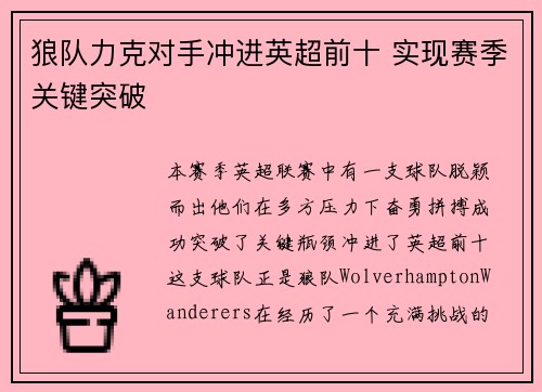 狼队力克对手冲进英超前十 实现赛季关键突破