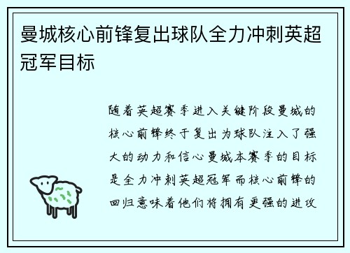 曼城核心前锋复出球队全力冲刺英超冠军目标
