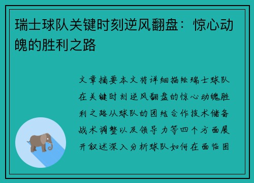 瑞士球队关键时刻逆风翻盘：惊心动魄的胜利之路