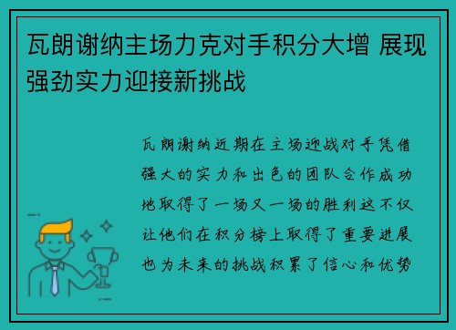 瓦朗谢纳主场力克对手积分大增 展现强劲实力迎接新挑战
