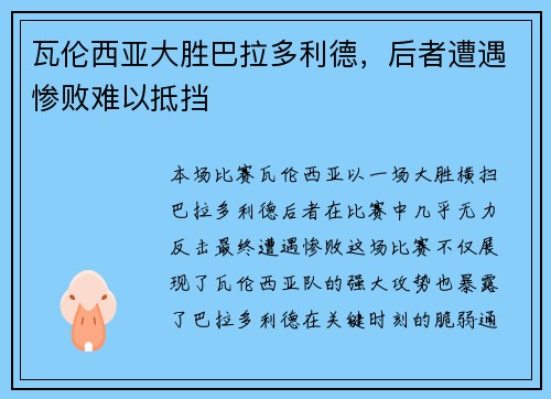 瓦伦西亚大胜巴拉多利德，后者遭遇惨败难以抵挡
