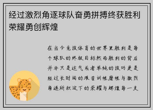 经过激烈角逐球队奋勇拼搏终获胜利荣耀勇创辉煌