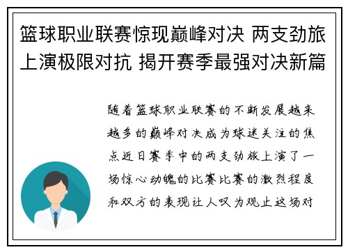 篮球职业联赛惊现巅峰对决 两支劲旅上演极限对抗 揭开赛季最强对决新篇章