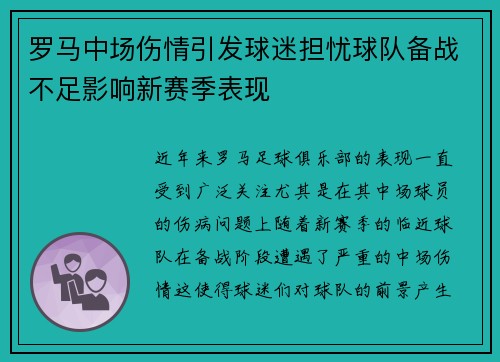 罗马中场伤情引发球迷担忧球队备战不足影响新赛季表现