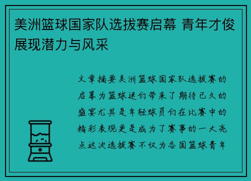 美洲篮球国家队选拔赛启幕 青年才俊展现潜力与风采