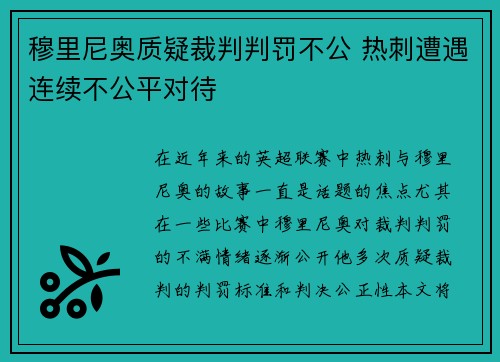穆里尼奥质疑裁判判罚不公 热刺遭遇连续不公平对待
