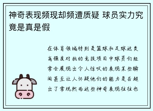 神奇表现频现却频遭质疑 球员实力究竟是真是假