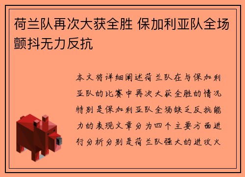 荷兰队再次大获全胜 保加利亚队全场颤抖无力反抗