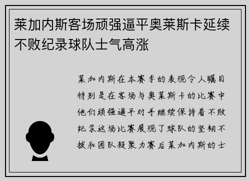 莱加内斯客场顽强逼平奥莱斯卡延续不败纪录球队士气高涨