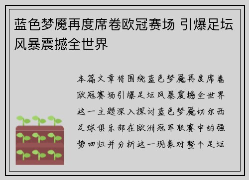 蓝色梦魇再度席卷欧冠赛场 引爆足坛风暴震撼全世界