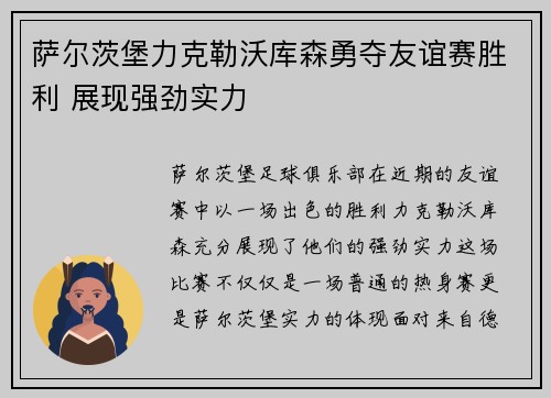 萨尔茨堡力克勒沃库森勇夺友谊赛胜利 展现强劲实力