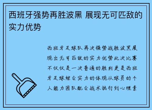 西班牙强势再胜波黑 展现无可匹敌的实力优势