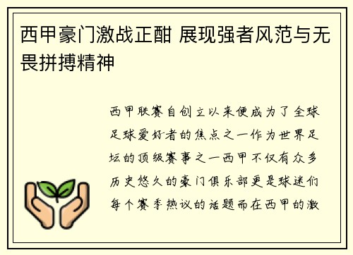 西甲豪门激战正酣 展现强者风范与无畏拼搏精神