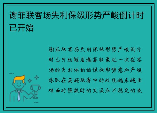 谢菲联客场失利保级形势严峻倒计时已开始