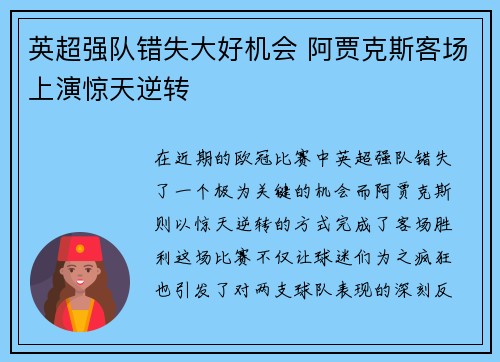 英超强队错失大好机会 阿贾克斯客场上演惊天逆转