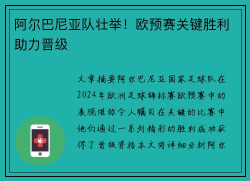 阿尔巴尼亚队壮举！欧预赛关键胜利助力晋级
