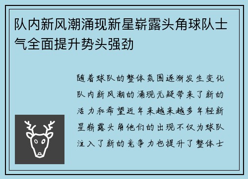 队内新风潮涌现新星崭露头角球队士气全面提升势头强劲