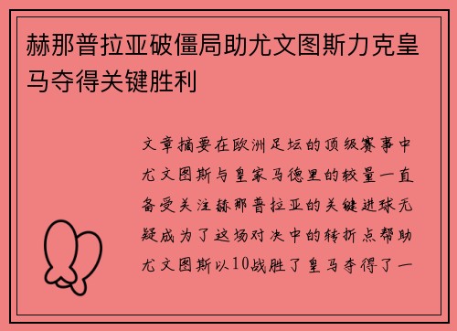 赫那普拉亚破僵局助尤文图斯力克皇马夺得关键胜利