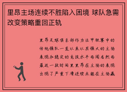 里昂主场连续不胜陷入困境 球队急需改变策略重回正轨