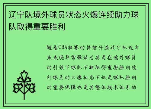 辽宁队境外球员状态火爆连续助力球队取得重要胜利