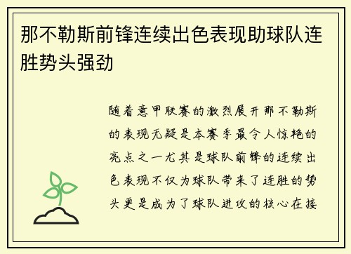 那不勒斯前锋连续出色表现助球队连胜势头强劲