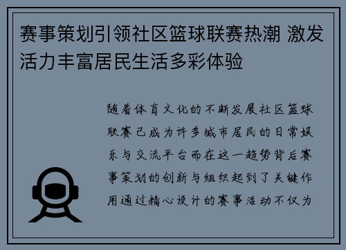 赛事策划引领社区篮球联赛热潮 激发活力丰富居民生活多彩体验