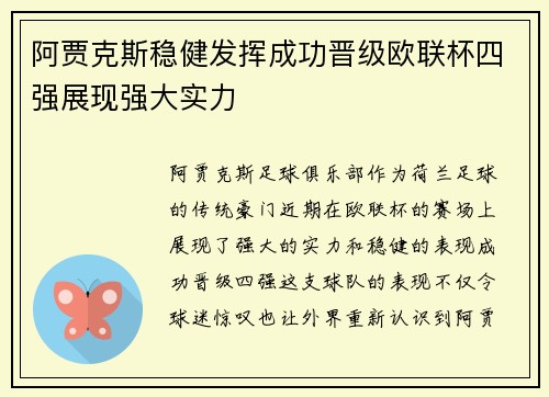 阿贾克斯稳健发挥成功晋级欧联杯四强展现强大实力