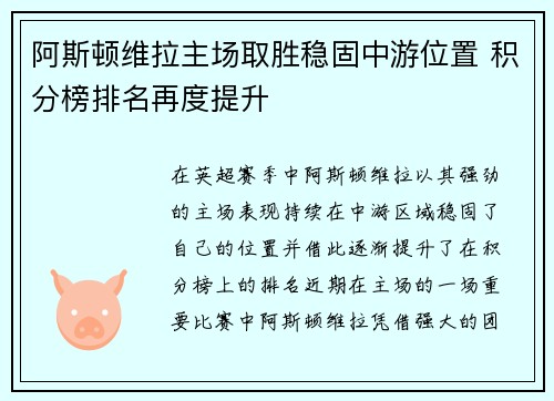阿斯顿维拉主场取胜稳固中游位置 积分榜排名再度提升