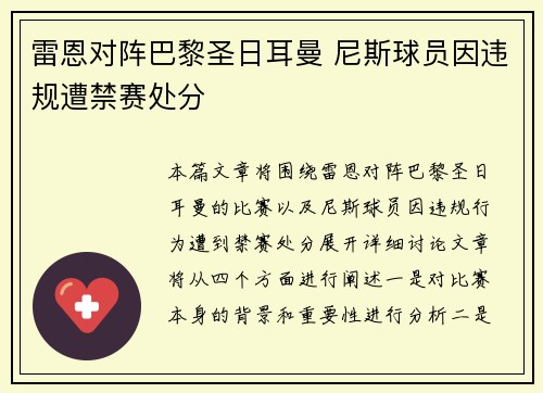 雷恩对阵巴黎圣日耳曼 尼斯球员因违规遭禁赛处分