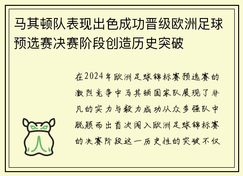 马其顿队表现出色成功晋级欧洲足球预选赛决赛阶段创造历史突破