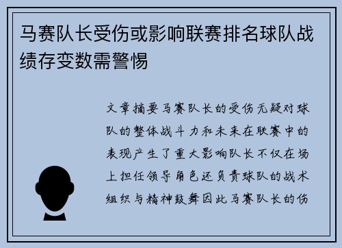 马赛队长受伤或影响联赛排名球队战绩存变数需警惕