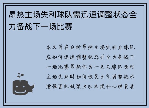 昂热主场失利球队需迅速调整状态全力备战下一场比赛