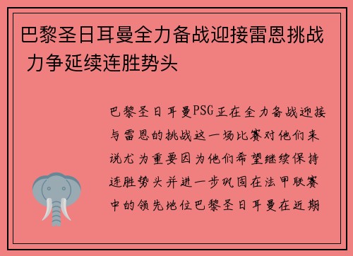 巴黎圣日耳曼全力备战迎接雷恩挑战 力争延续连胜势头