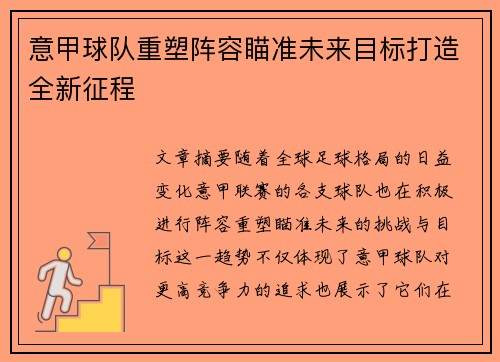 意甲球队重塑阵容瞄准未来目标打造全新征程