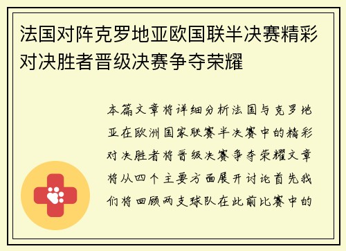 法国对阵克罗地亚欧国联半决赛精彩对决胜者晋级决赛争夺荣耀