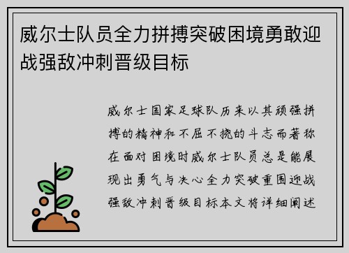 威尔士队员全力拼搏突破困境勇敢迎战强敌冲刺晋级目标