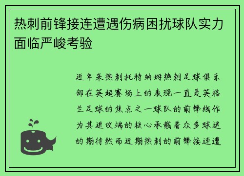 热刺前锋接连遭遇伤病困扰球队实力面临严峻考验