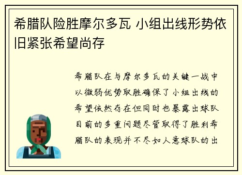 希腊队险胜摩尔多瓦 小组出线形势依旧紧张希望尚存