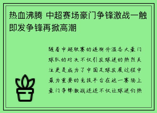 热血沸腾 中超赛场豪门争锋激战一触即发争锋再掀高潮