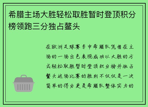 希腊主场大胜轻松取胜暂时登顶积分榜领跑三分独占鳌头