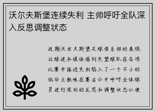 沃尔夫斯堡连续失利 主帅呼吁全队深入反思调整状态