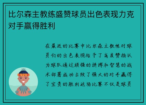 比尔森主教练盛赞球员出色表现力克对手赢得胜利